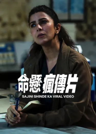 El video viral de Sajini Shinde
