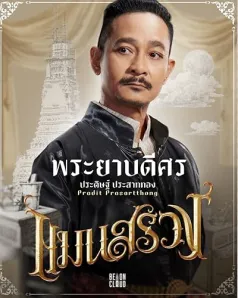 Pradit Prasartthong