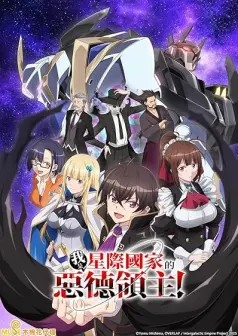 Ore wa Seikan Kokka no Akutoku Ryoushu!